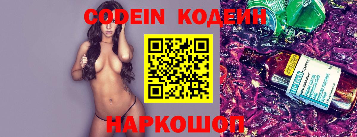 Codein напиток Lean (лин)  Кодеиновый сироп Lean Purple Drank  Вход с VPN  Миасс 
