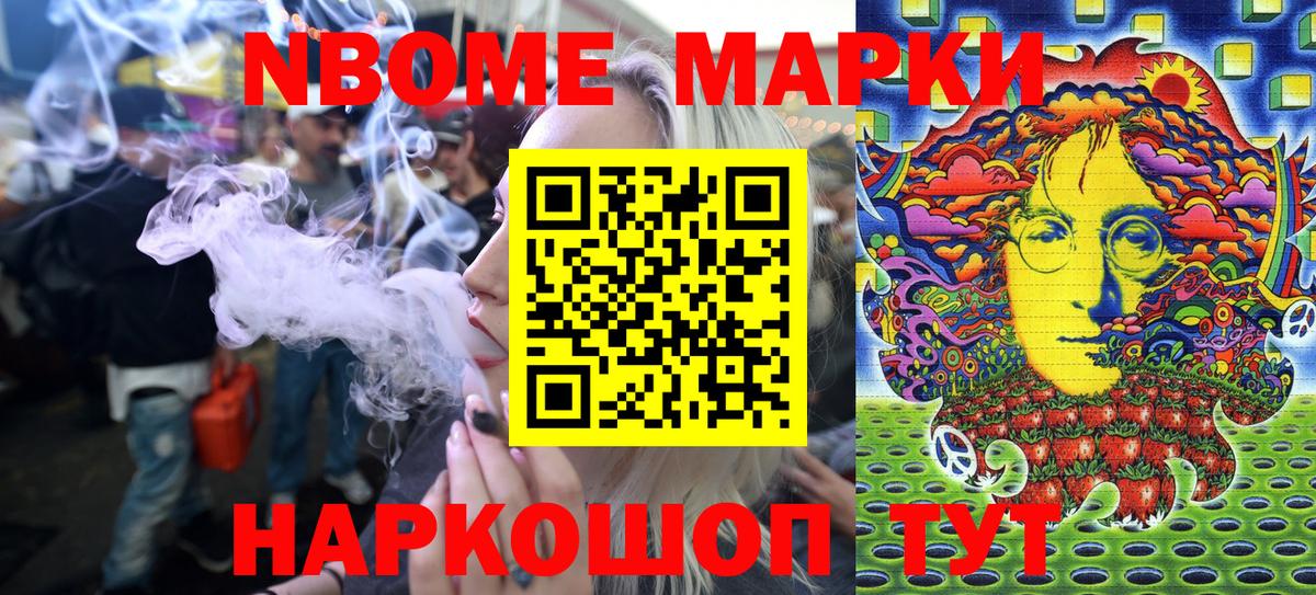 Марки NBOMe 1,8мг Миасс